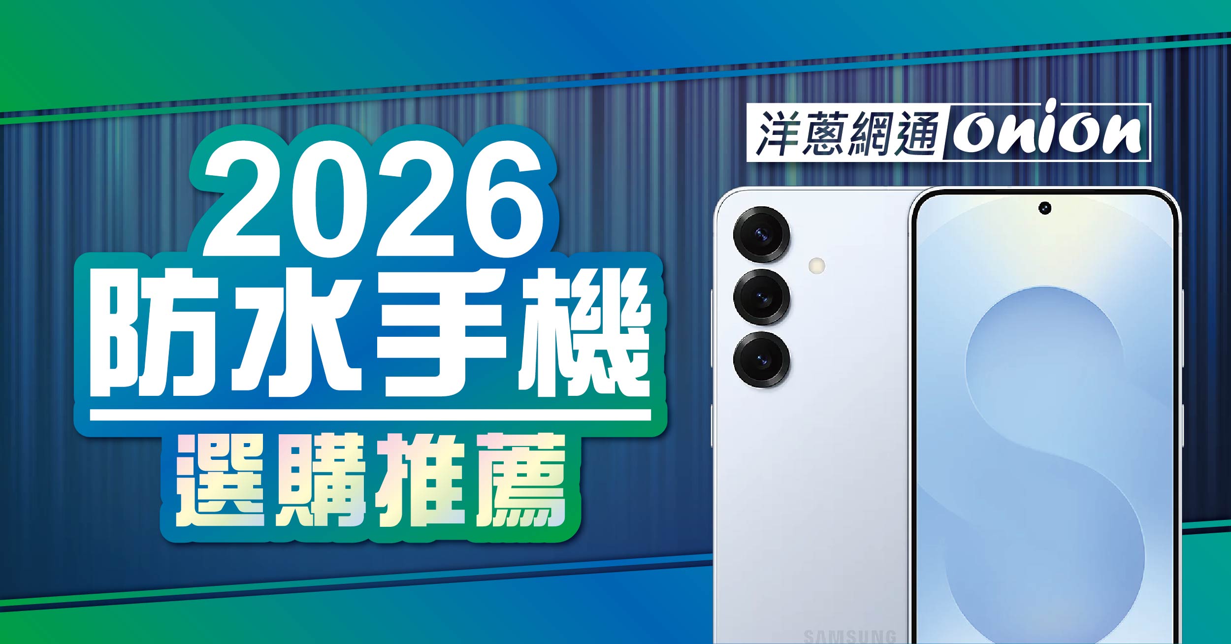【2026最新】防水手機推薦：高 CP 值軍規三防手機與防水係數解析