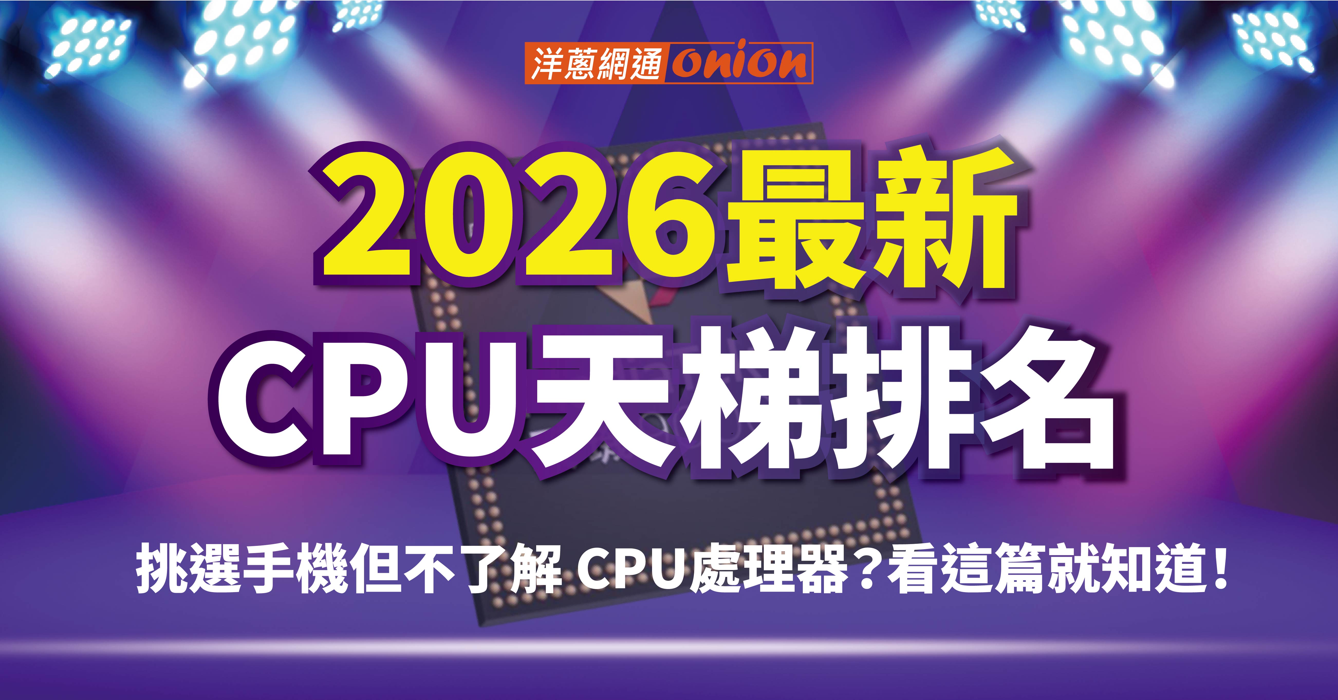 2026 手機 CPU 天梯：最新手機處理器排名、效能跑分與選購指南