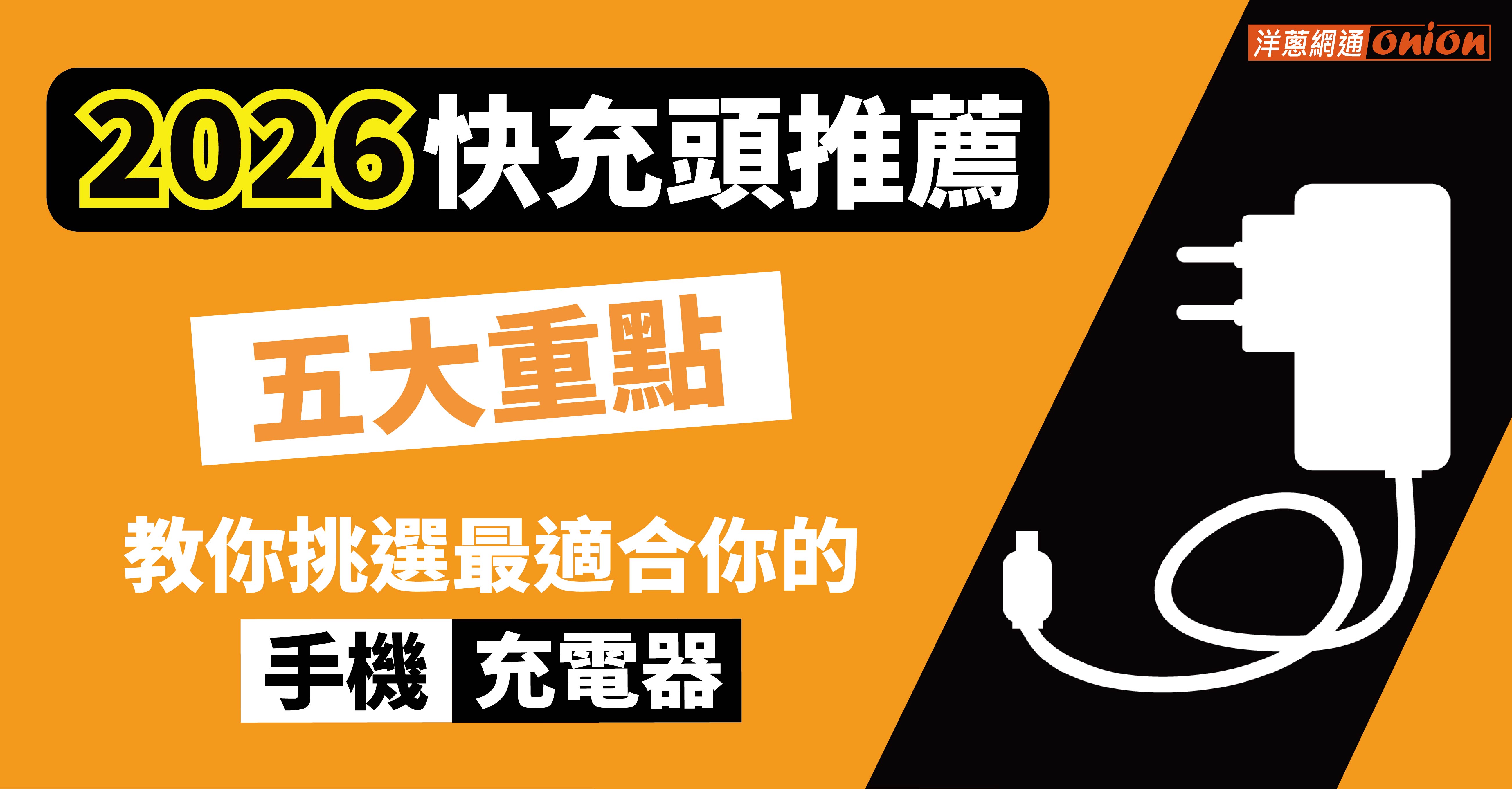 2026 快充頭推薦