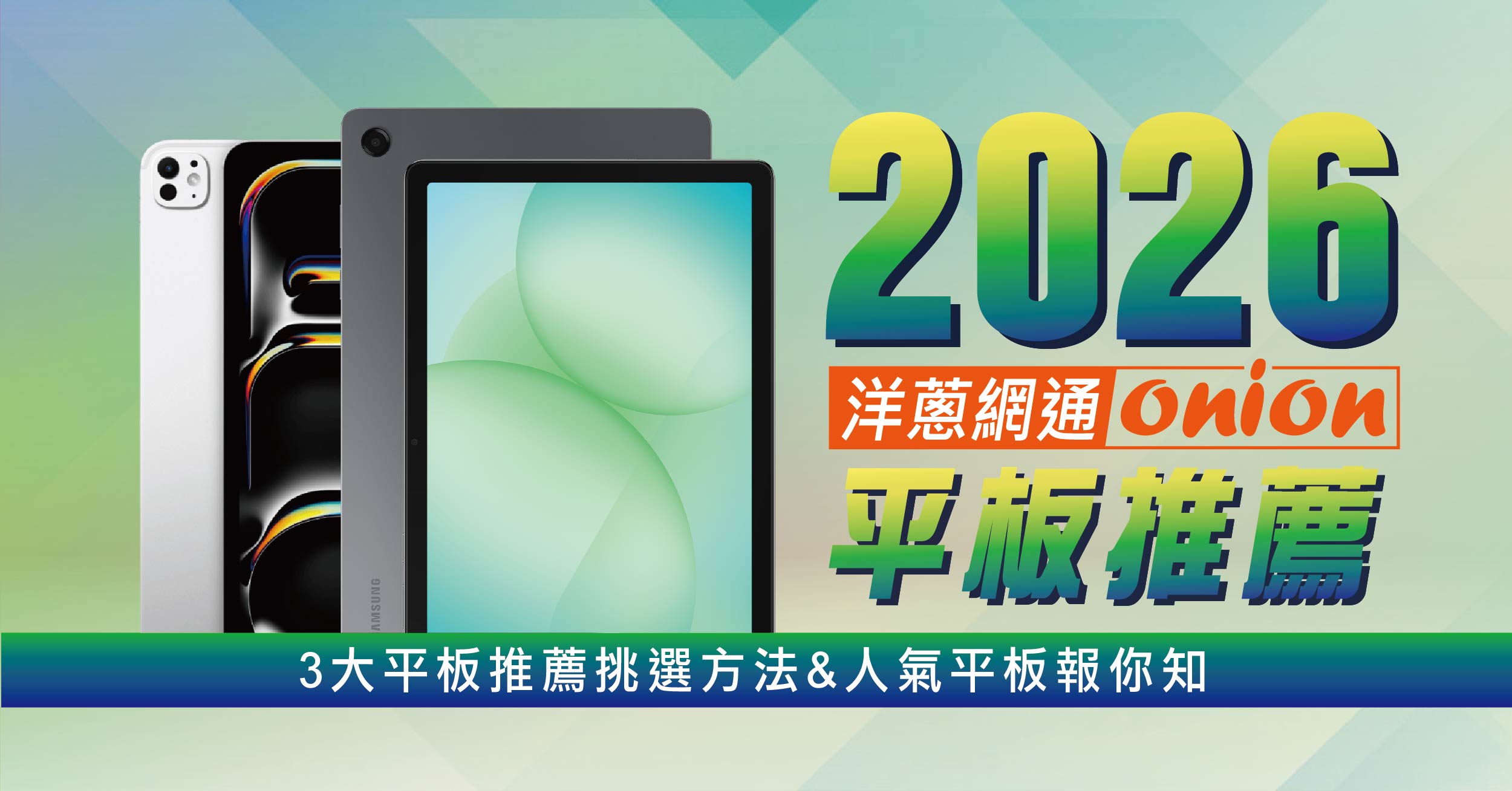 2026平板推薦｜蘋果/三星/小米規格統整，最低4千有找