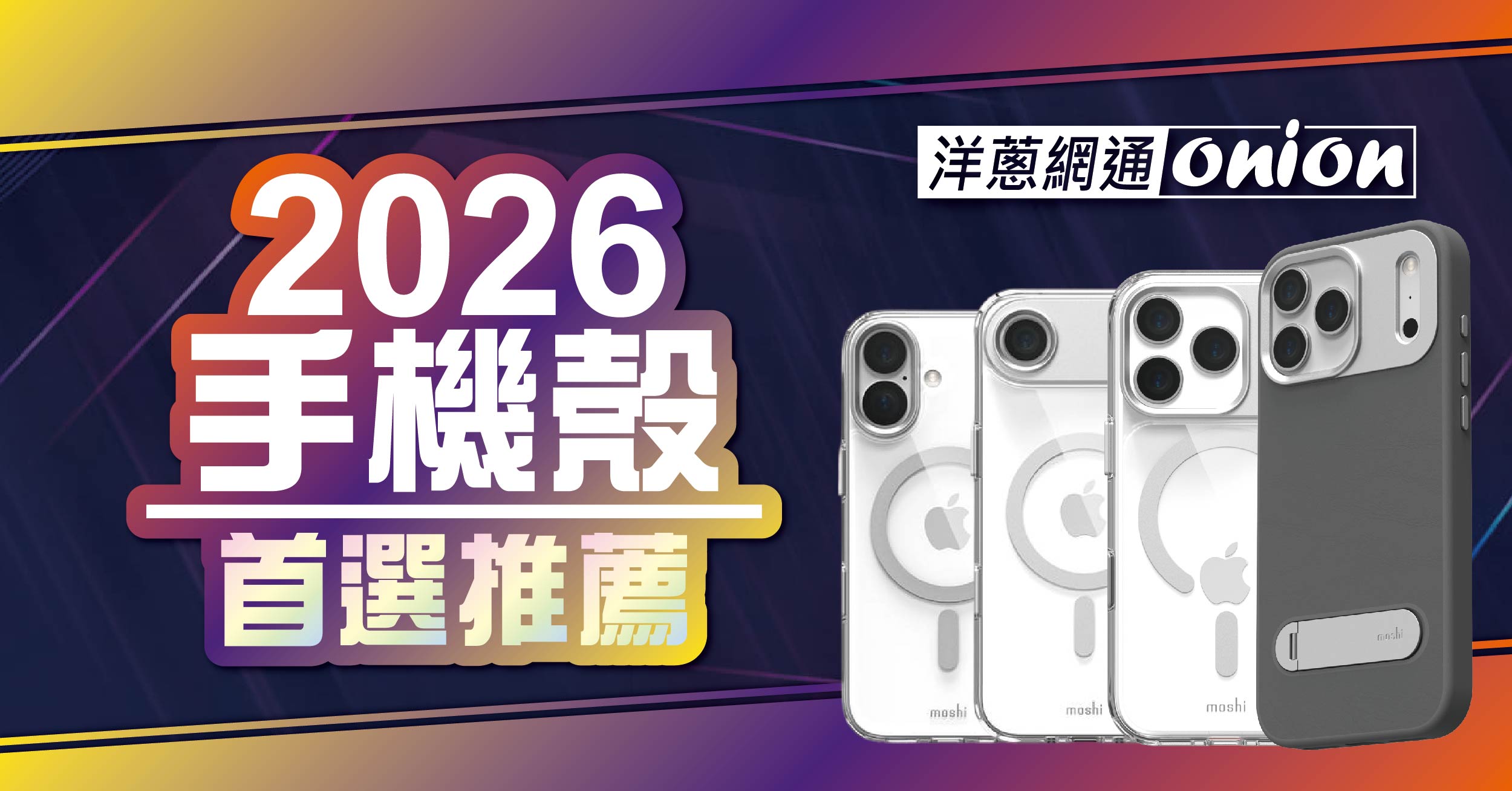 手機殼推薦看這篇：iPhone 防摔殼、透明殼、軍規認證dacrd網友最愛