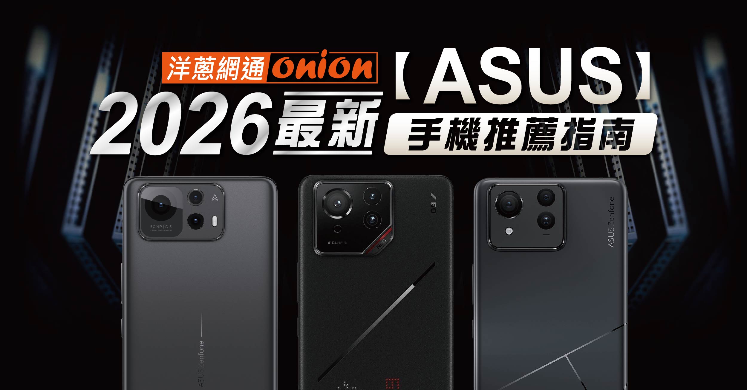ASUS手機推薦