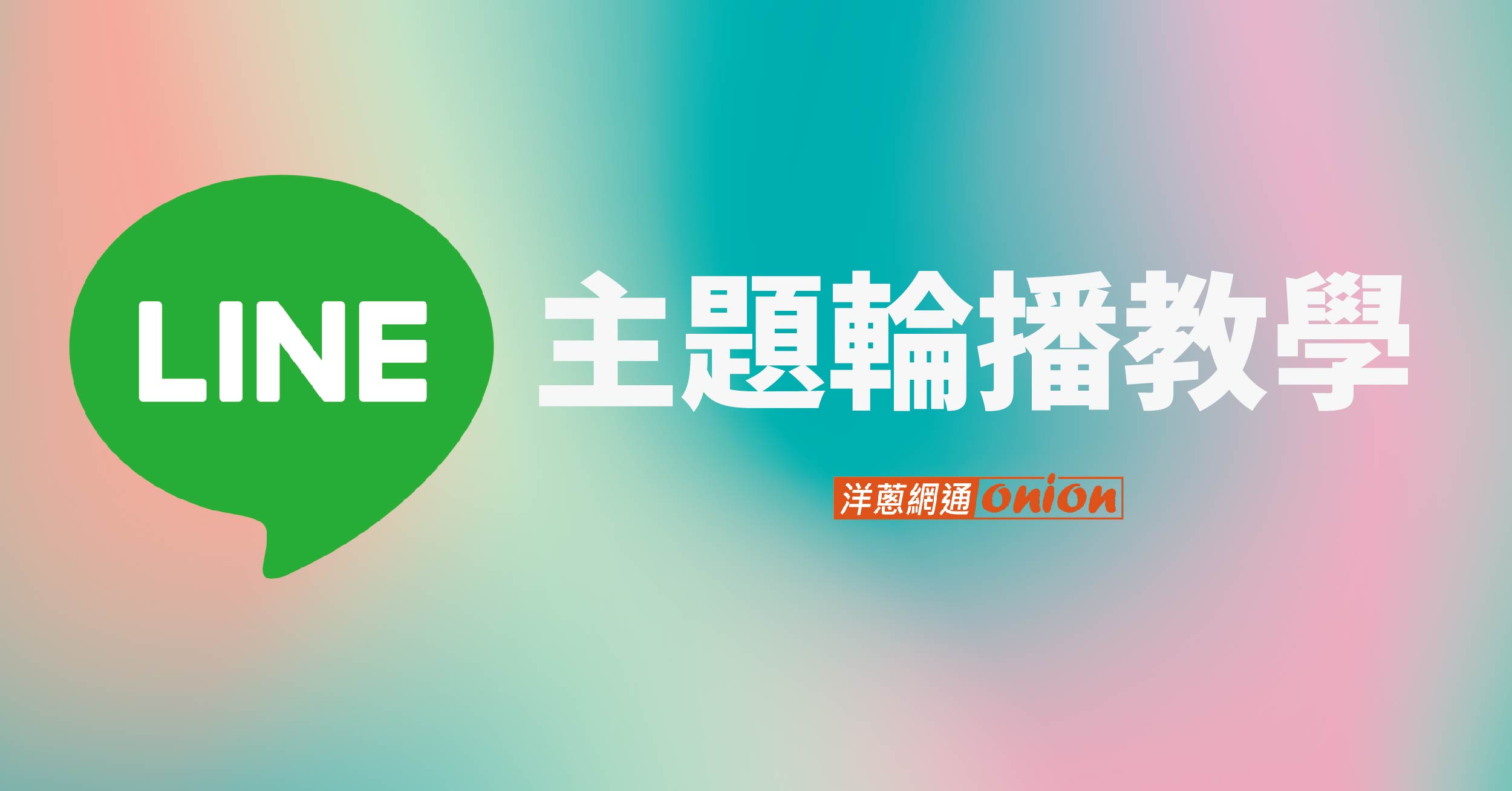 LINE 主題輪播功能教學