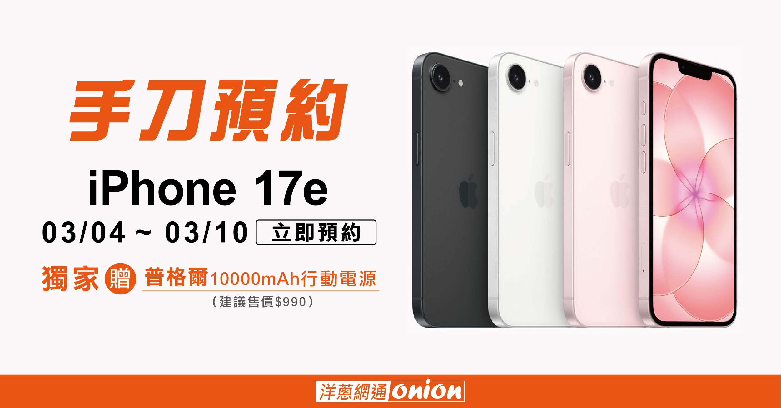 iPhone17e 預購活動 iPhone17e 預購活動