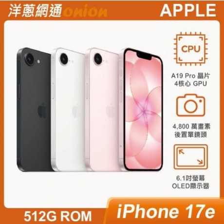 Apple iPhone 17e 512G 顏色 Apple iPhone 17e 512G 顏色
