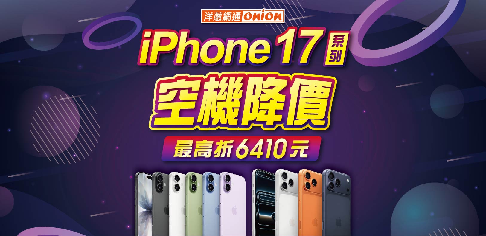iPhone 17系列 空機降價 iPhone 17系列 空機降價