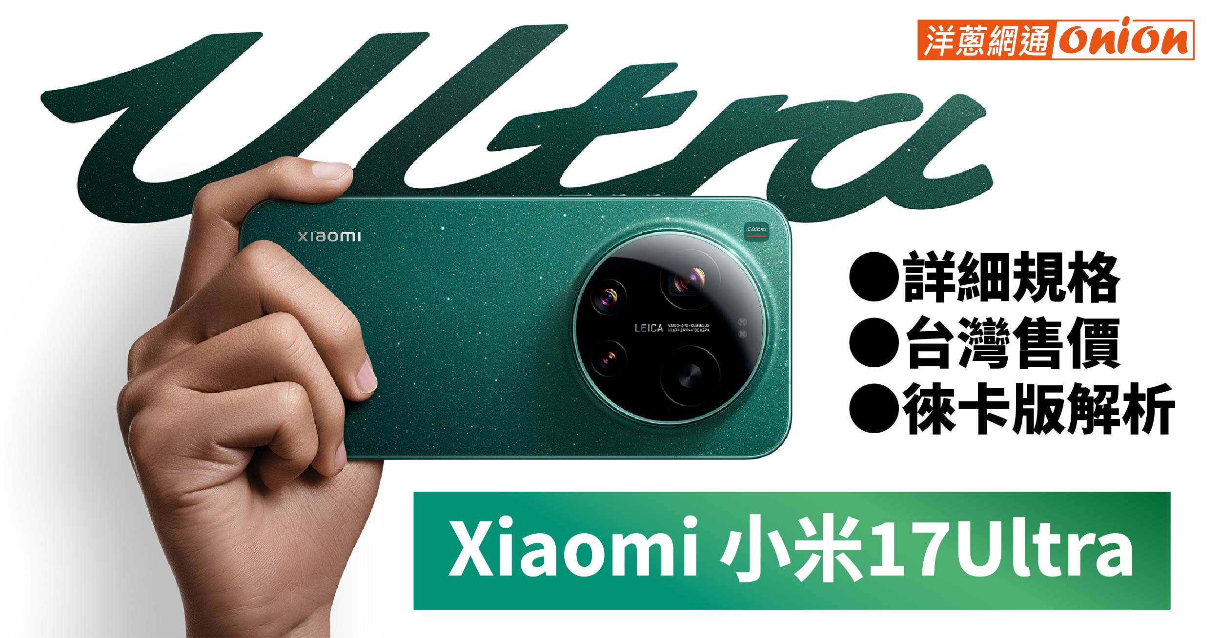 xiaomi 17 ultra 售價 規格 徠卡版 鏡頭 優惠 xiaomi 17 ultra 售價 規格 徠卡版 鏡頭 優惠
