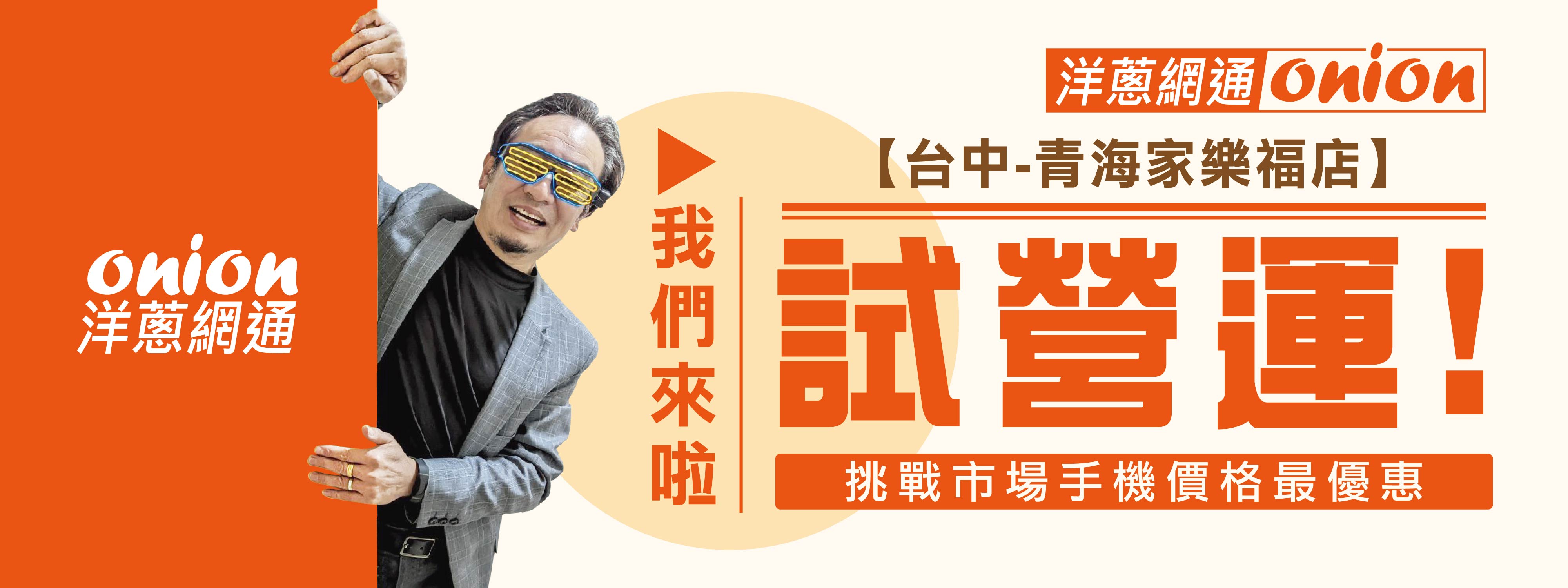 洋蔥網通-青海家樂福店試營運 洋蔥網通-青海家樂福店試營運