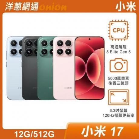 小米 17 (12G/512G) 小米 17 (12G/512G)