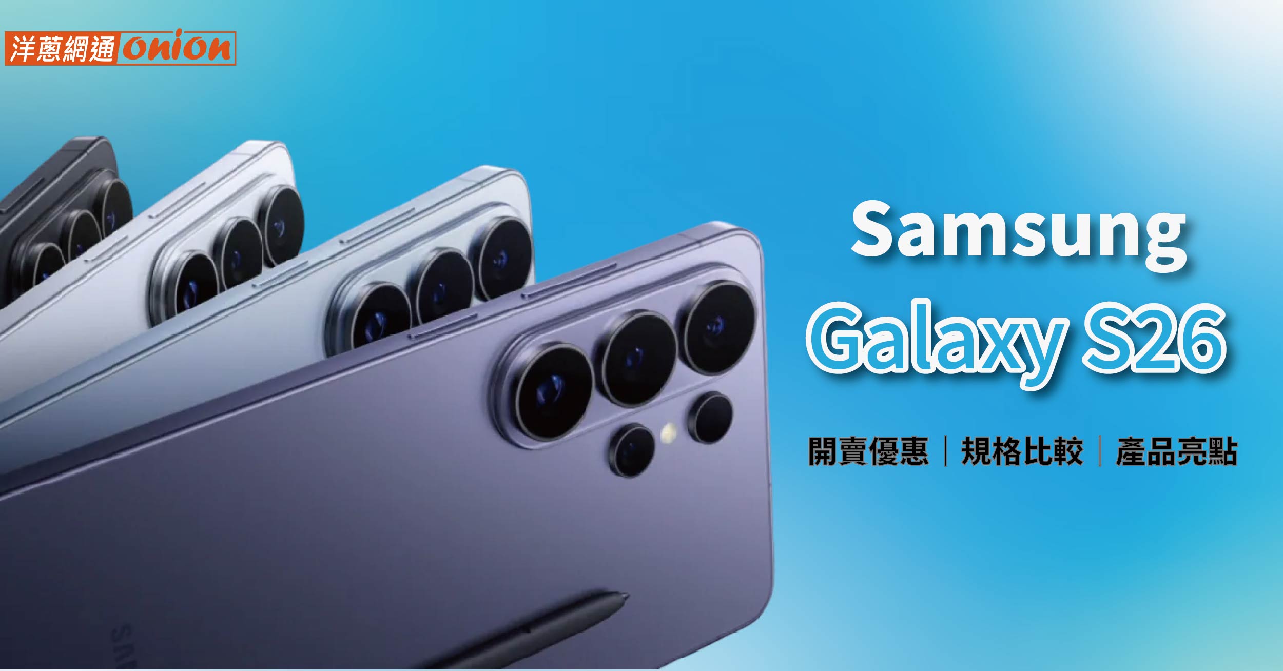 三星 S26 開賣資訊 三星 S26 開賣資訊