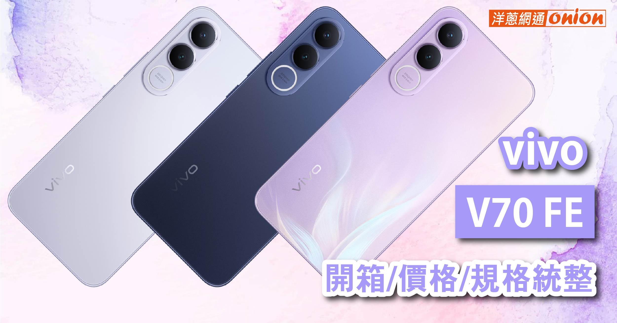 vivo V70 FE 價格 規格 開箱 vivo V70 FE 價格 規格 開箱