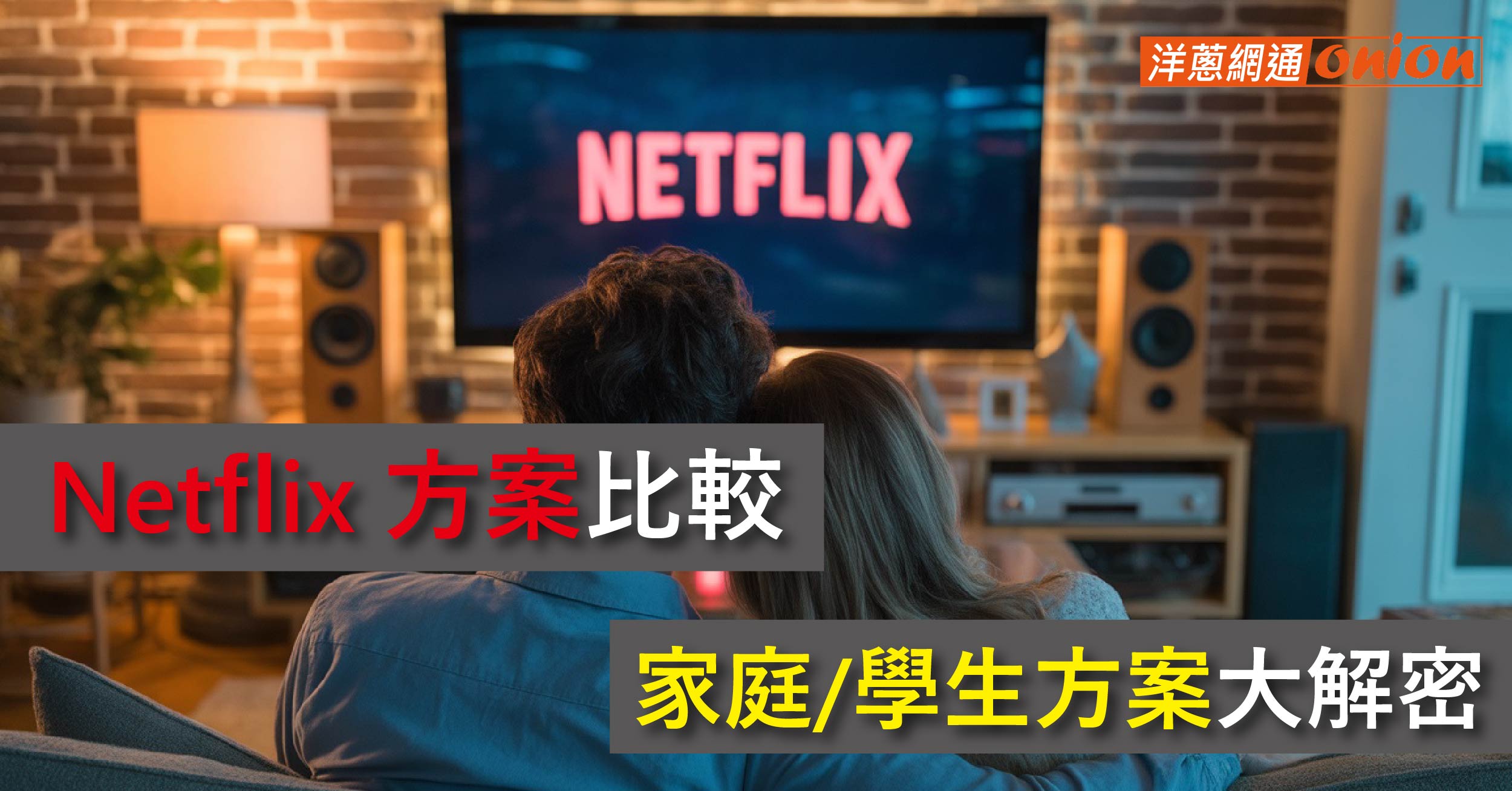 netflix 方案 家庭方案學生方案 價格