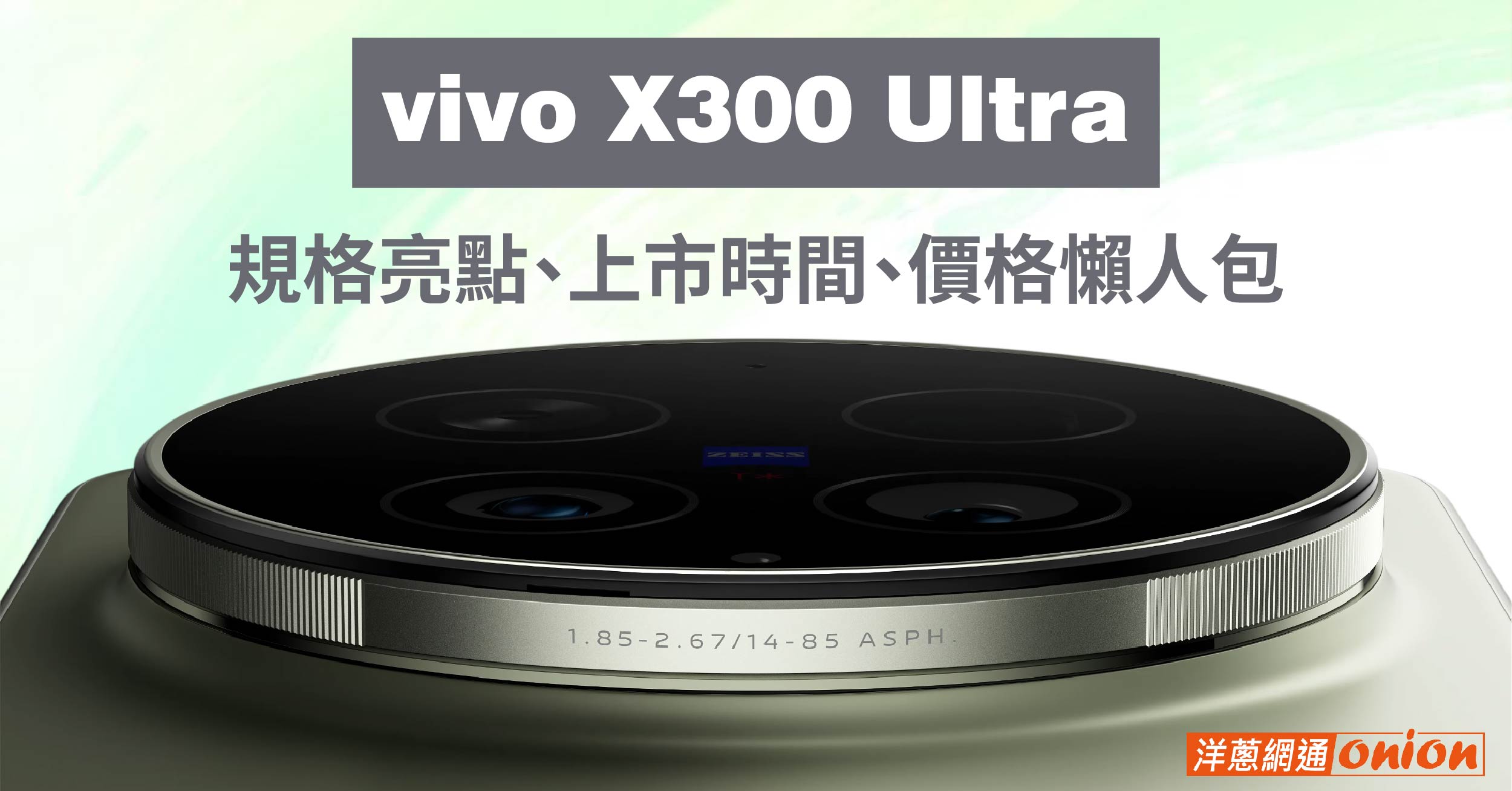 vivo X300 Ultra 4/30 台灣開賣！上市時間、雙2億畫素鏡頭、規格總整理
