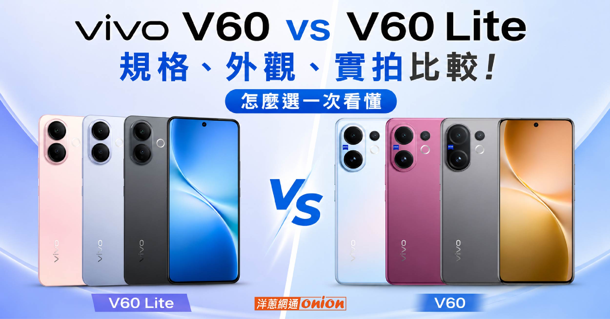 vivo V60 vs V60 Lite 規格、外觀、實拍機型比較！怎麼選一次看懂