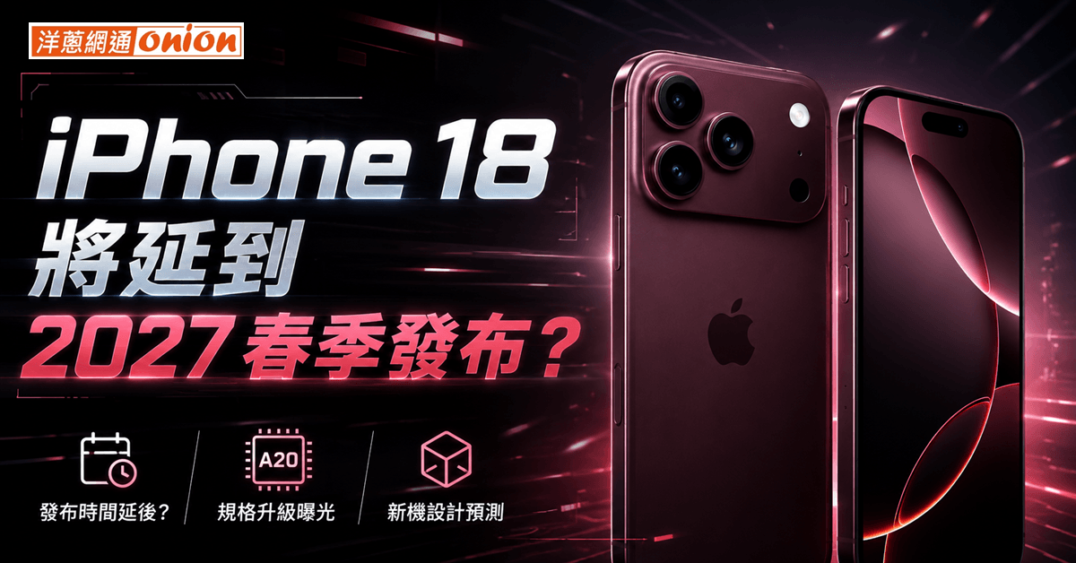 iPhone 18 何時上市？Apple 傳將改採「兩階段發表」？上市時間、規格一次看