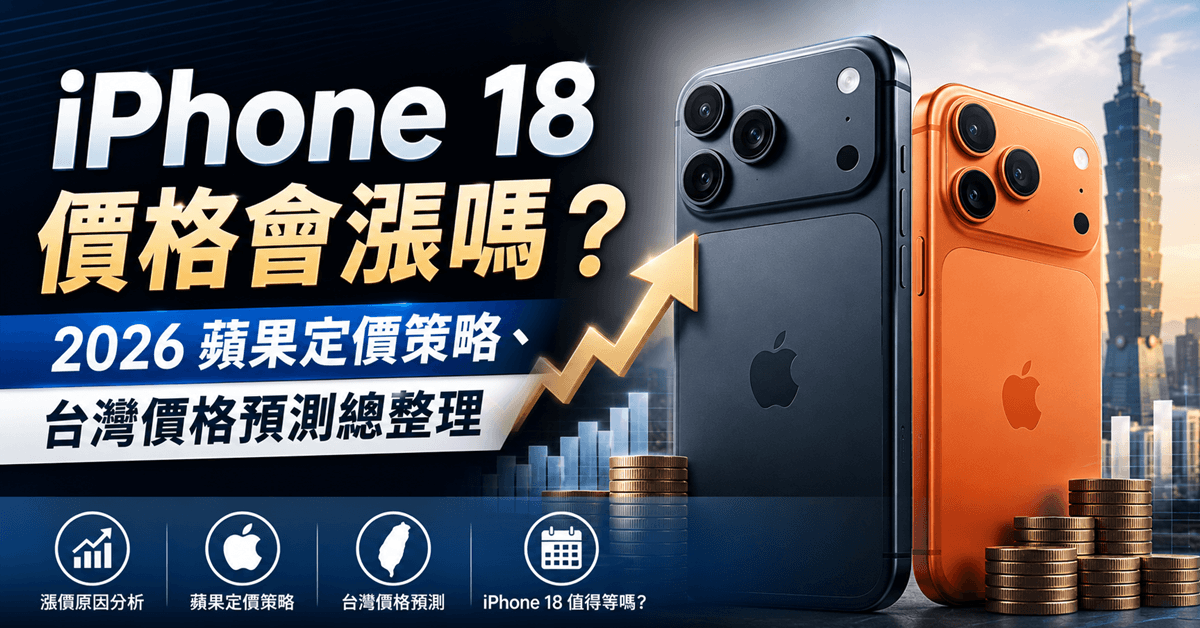 iPhone 18 價格會漲嗎？2026 蘋果定價策略、台灣價格預測總整理