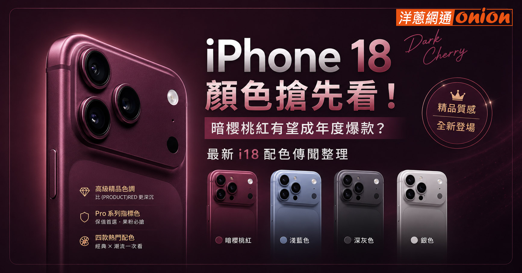 iPhone 18 顏色搶先看！暗櫻桃紅是下一季代表色？最新i18配色傳聞整理
