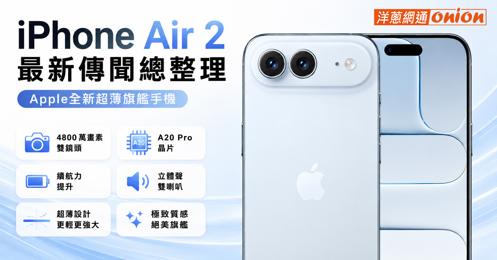 iPhone Air 2 最新傳聞總整理：上市時間與價格預測，規格、效能大進化