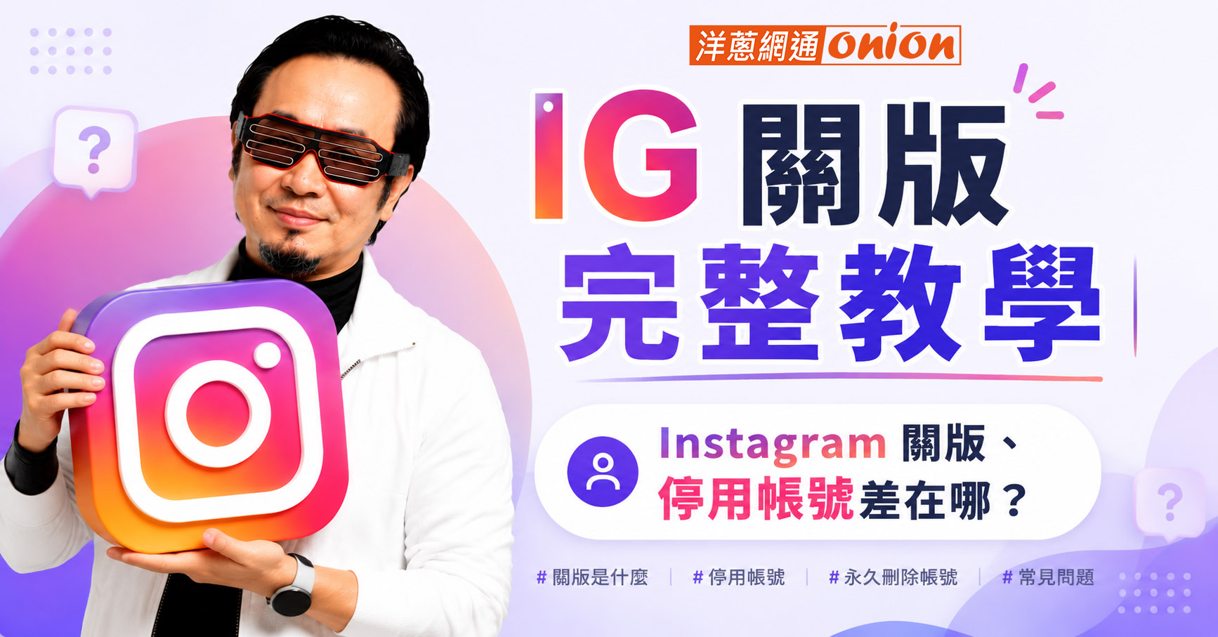 IG 關版 Instagram 關版 停用IG 教學 常見問題