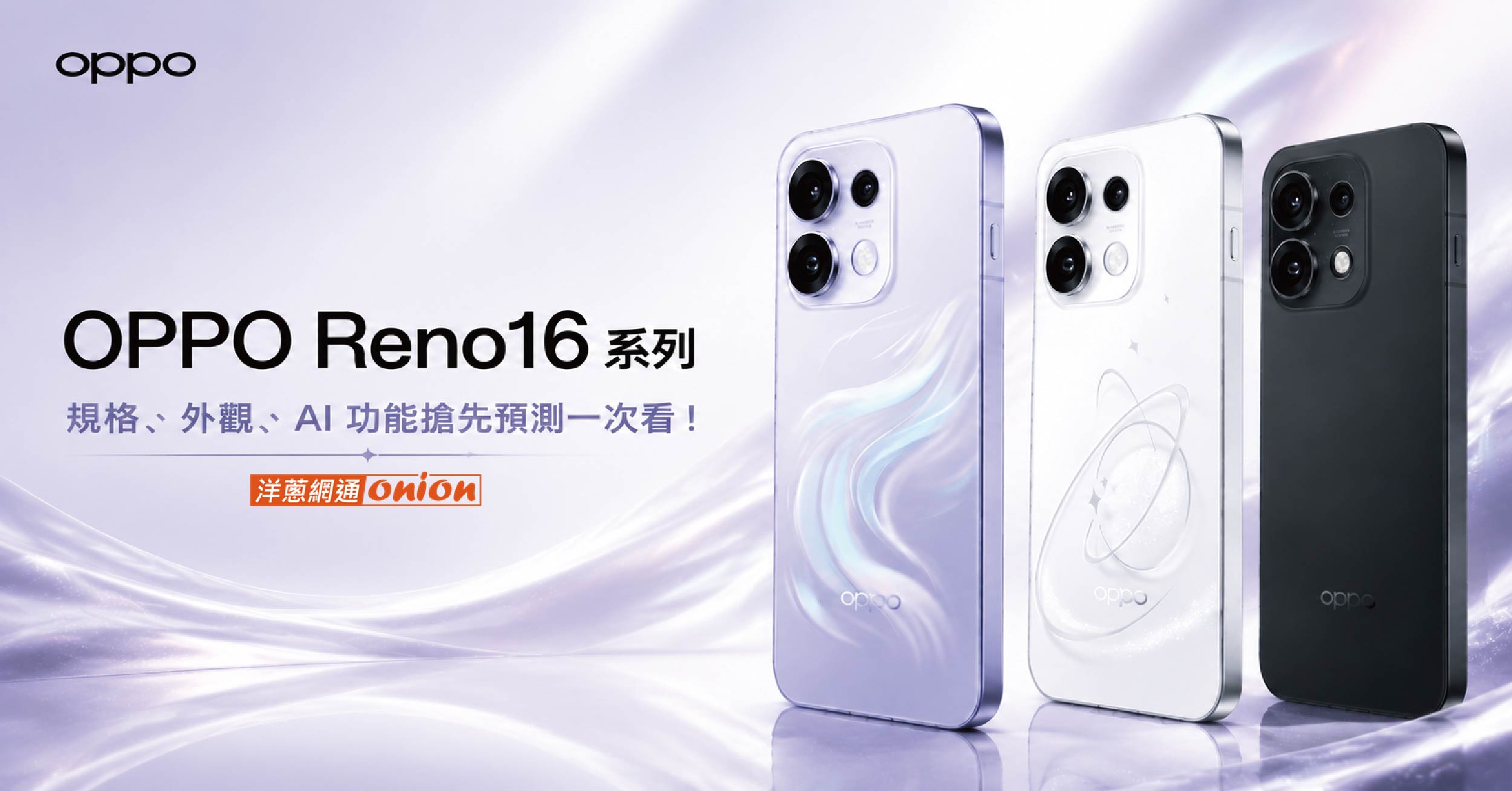 OPPO Reno16 系列預計7/1上市！規格、外觀、AI 功能搶先預測一次看！
