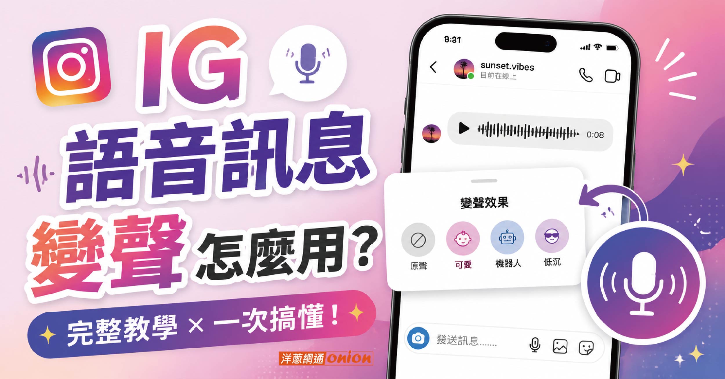 IG 語音變聲功能