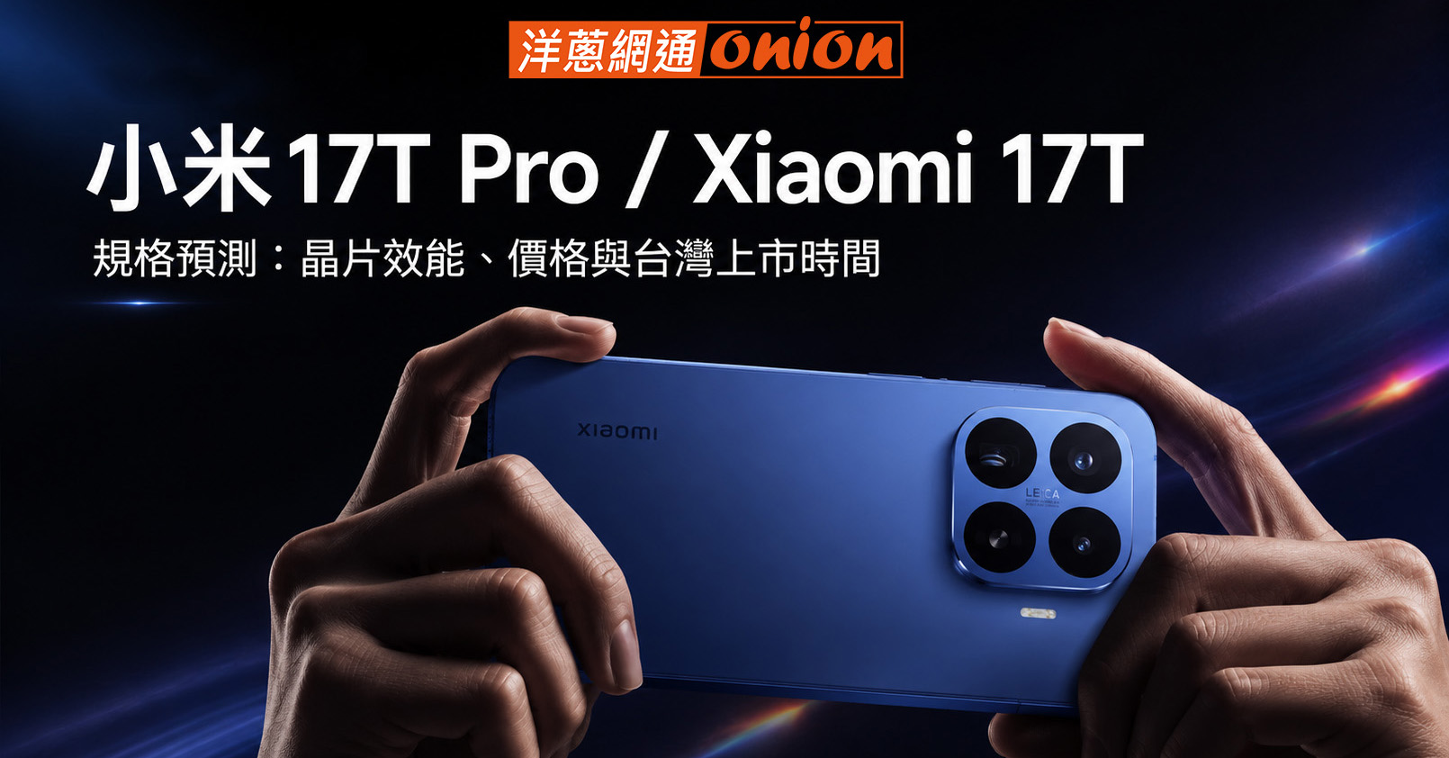 小米17T Pro 規格 上市時間 價格預測 