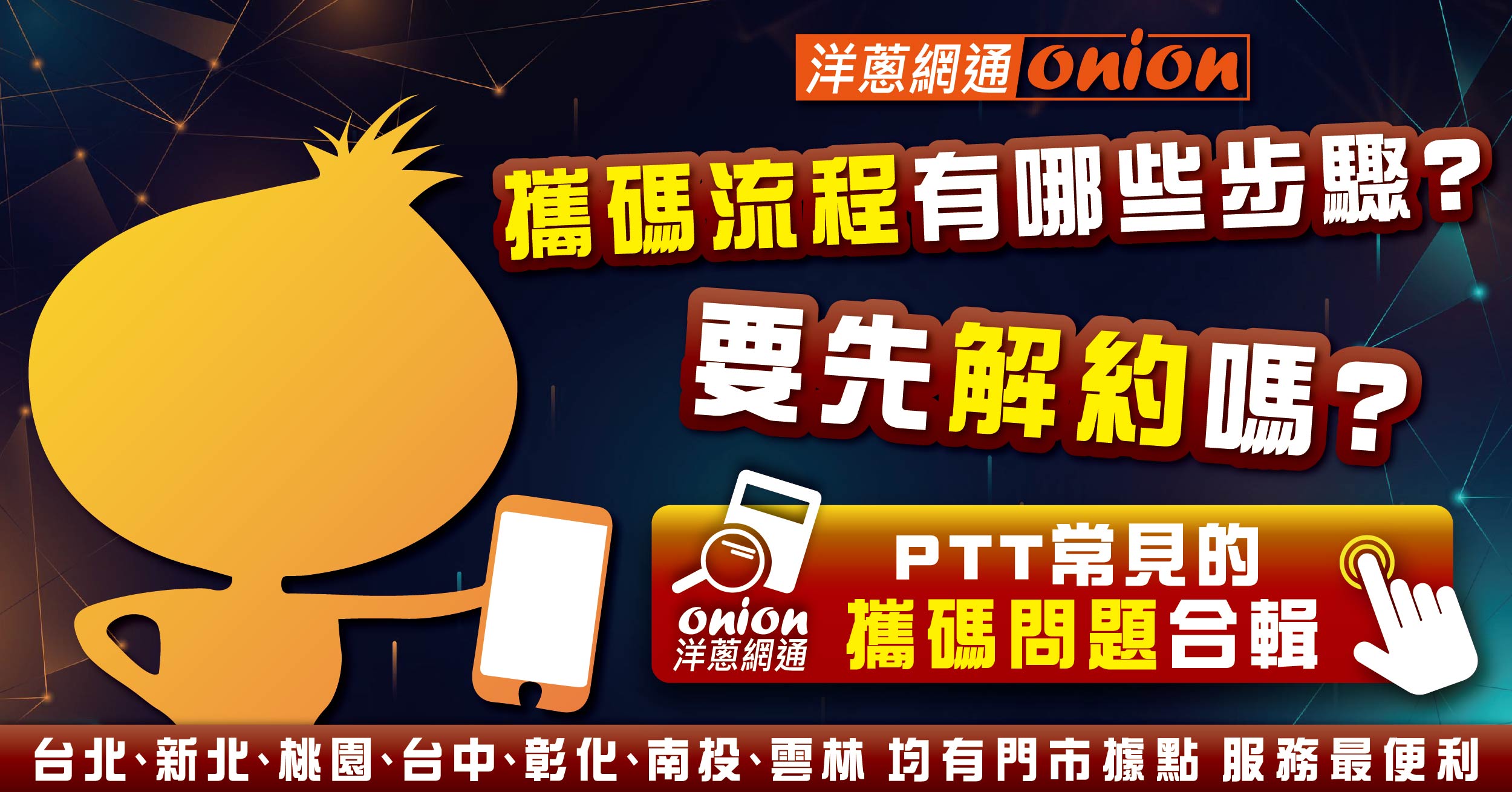 攜碼流程問題合輯，攜碼優惠這樣申辦