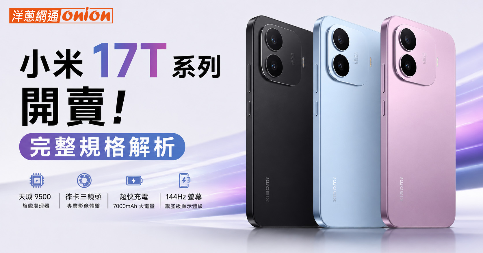 小米17T Pro 規格 價格 比較