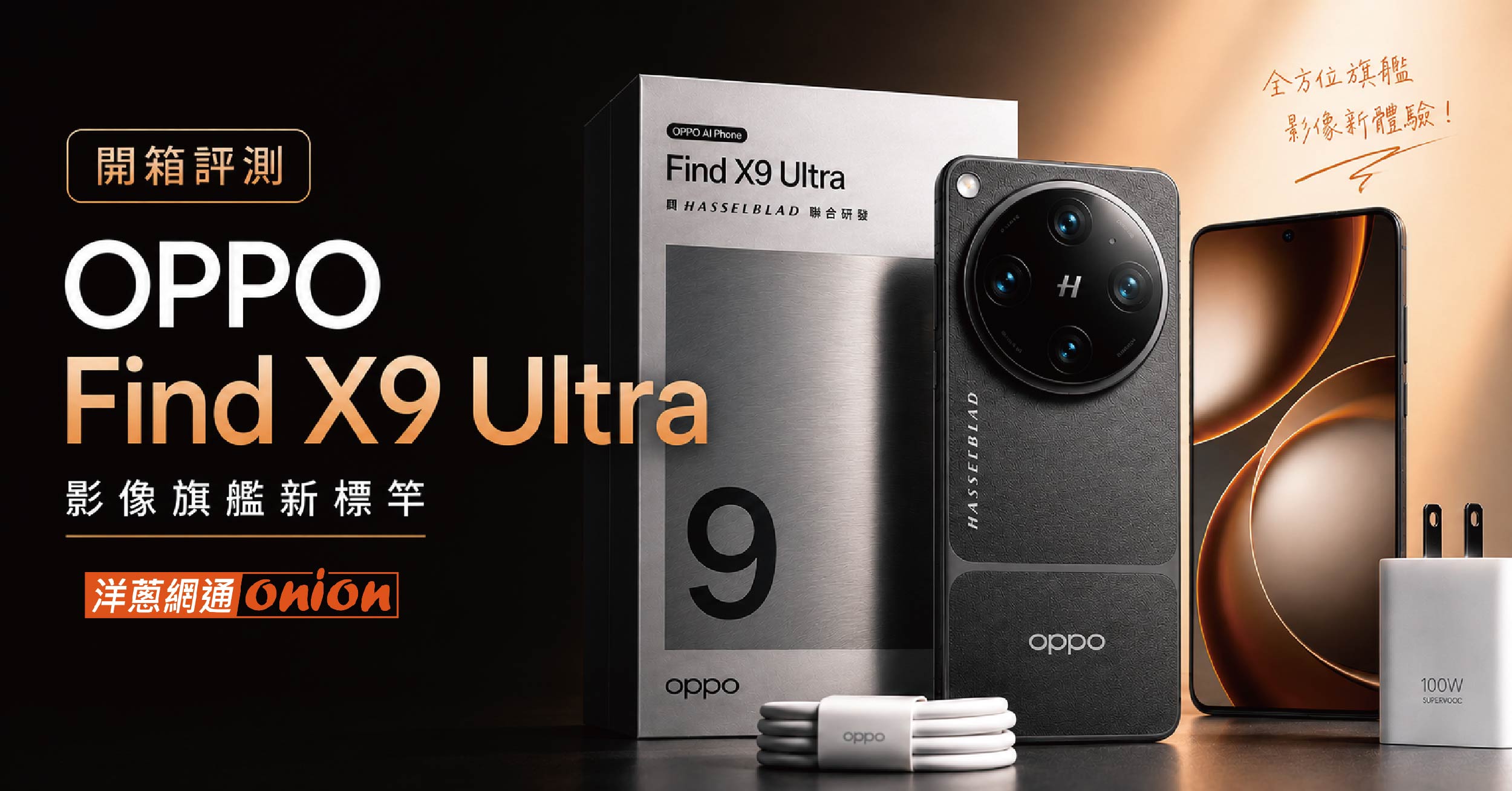 OPPO Find X9 Ultra 開箱評測｜哈蘇雙2億畫素、10倍長焦旗艦完整體驗