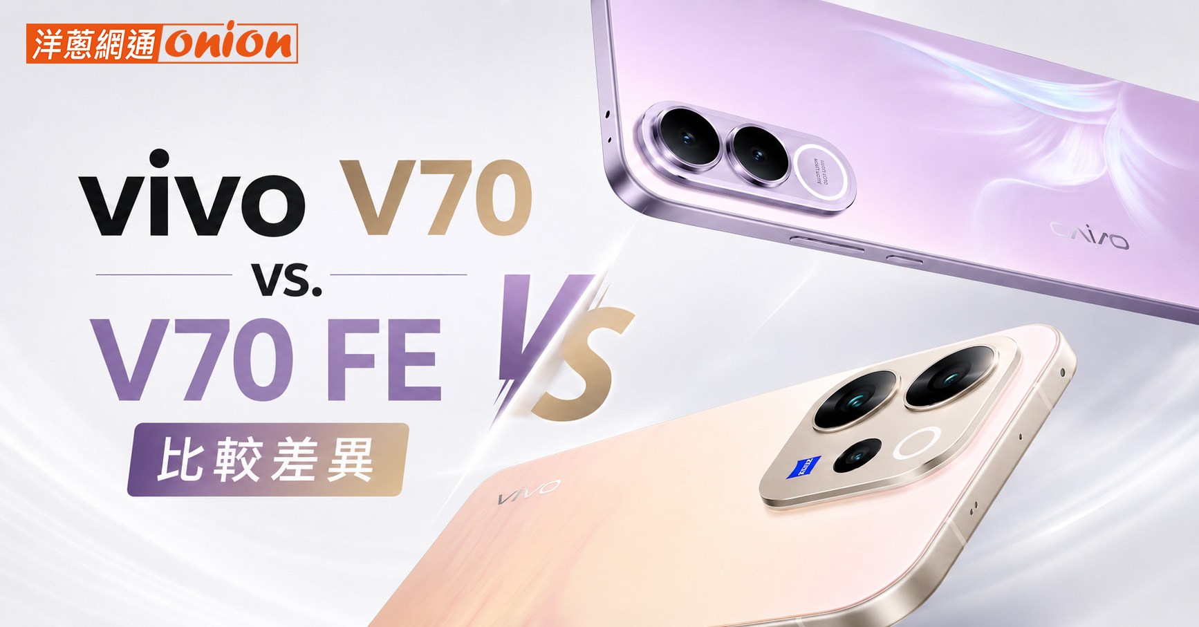 vivo V70 與 V70 FE 怎麼選？價格規格全解析：小資族買這台 CP 值最高！