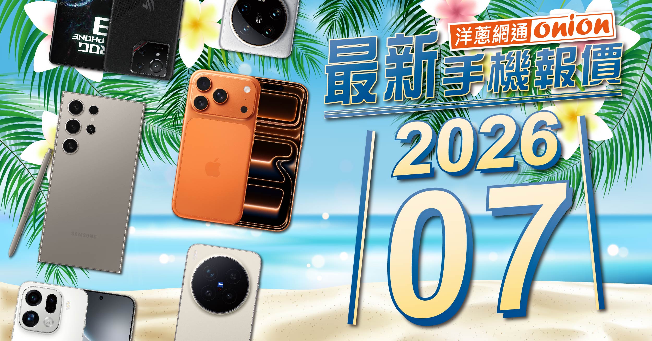 洋蔥網通手機最新報價單
