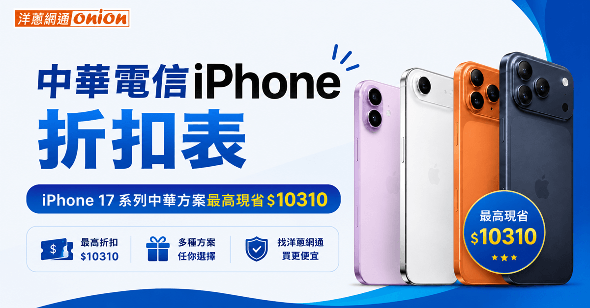 買 iPhone 別急著去電信門市！同樣中華方案最高現省 10,310 元