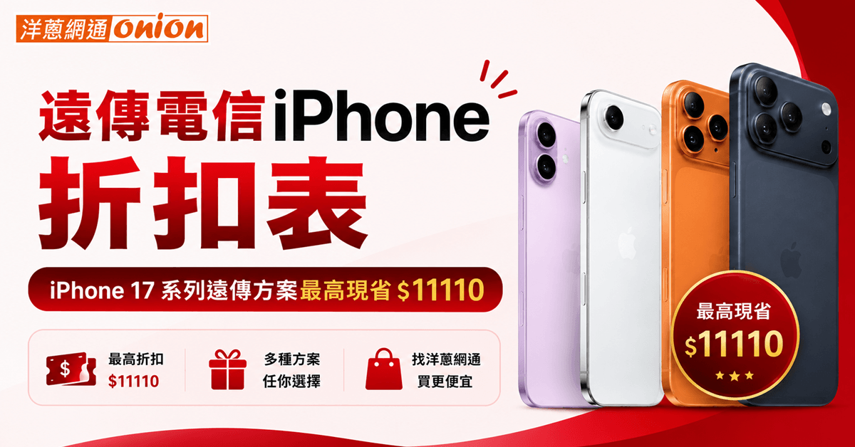 7月加碼！遠傳 iPhone折扣優惠，來洋蔥網通買最高再省 11,110 元