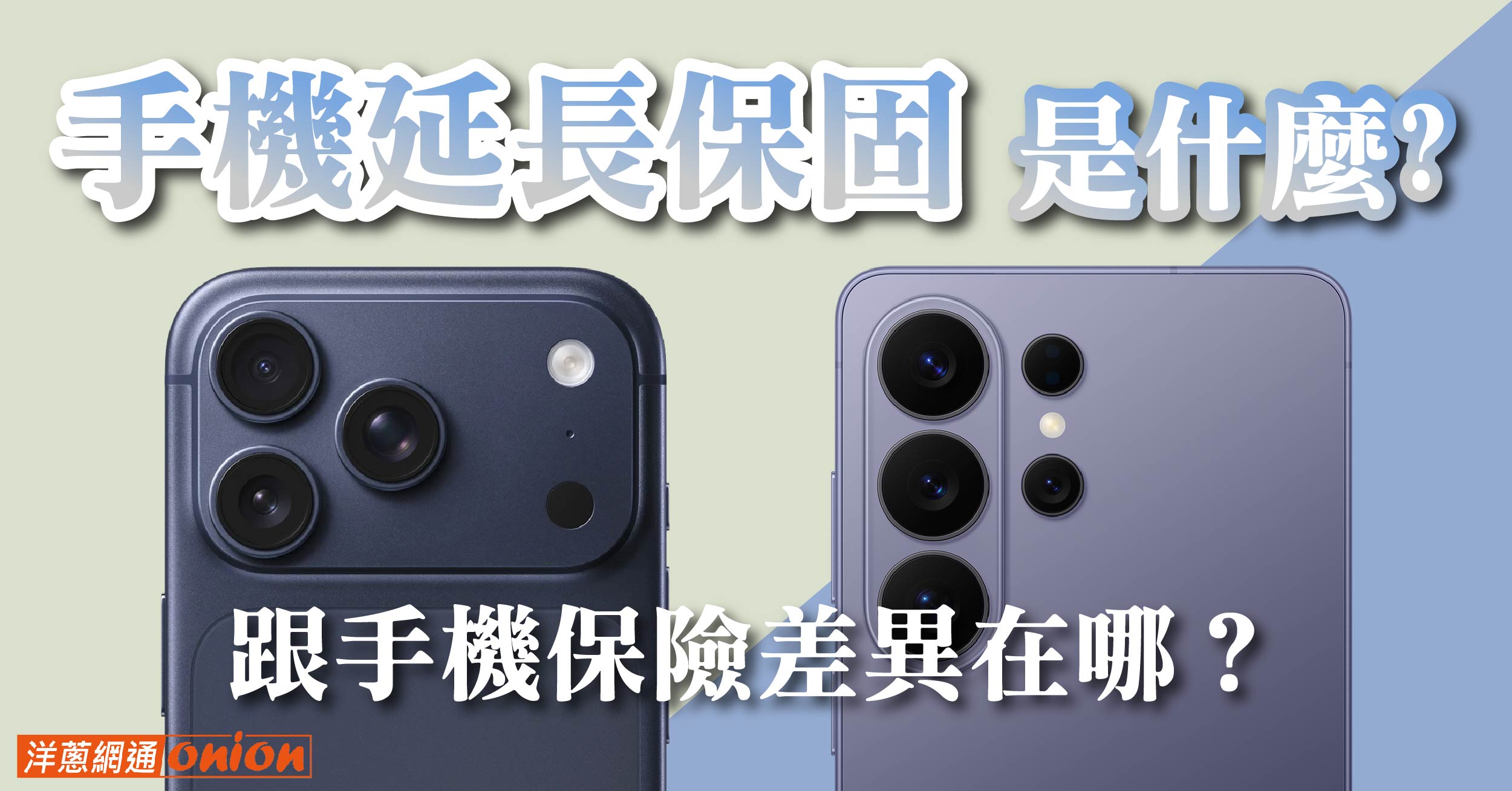 【手機延長保固】小預算大保障，與手機保險差異比較