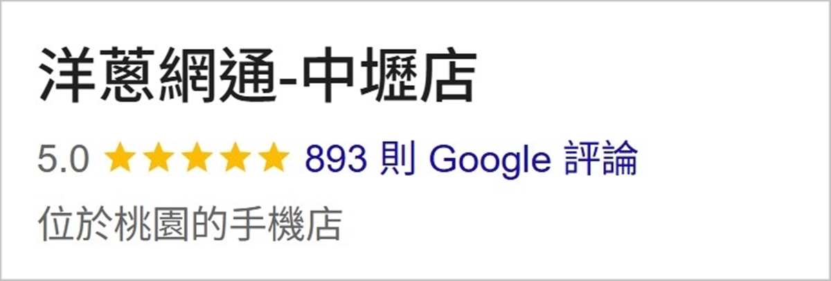 洋蔥網通中壢店Google 5星評價