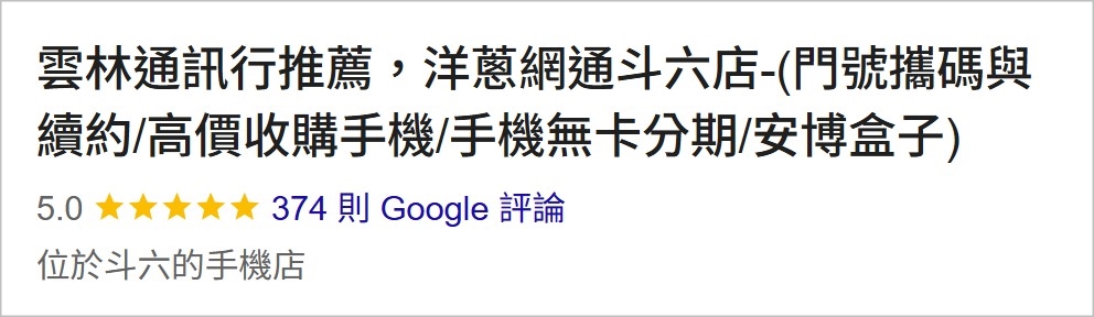 洋蔥網通雲林斗六店Google商家5星評價