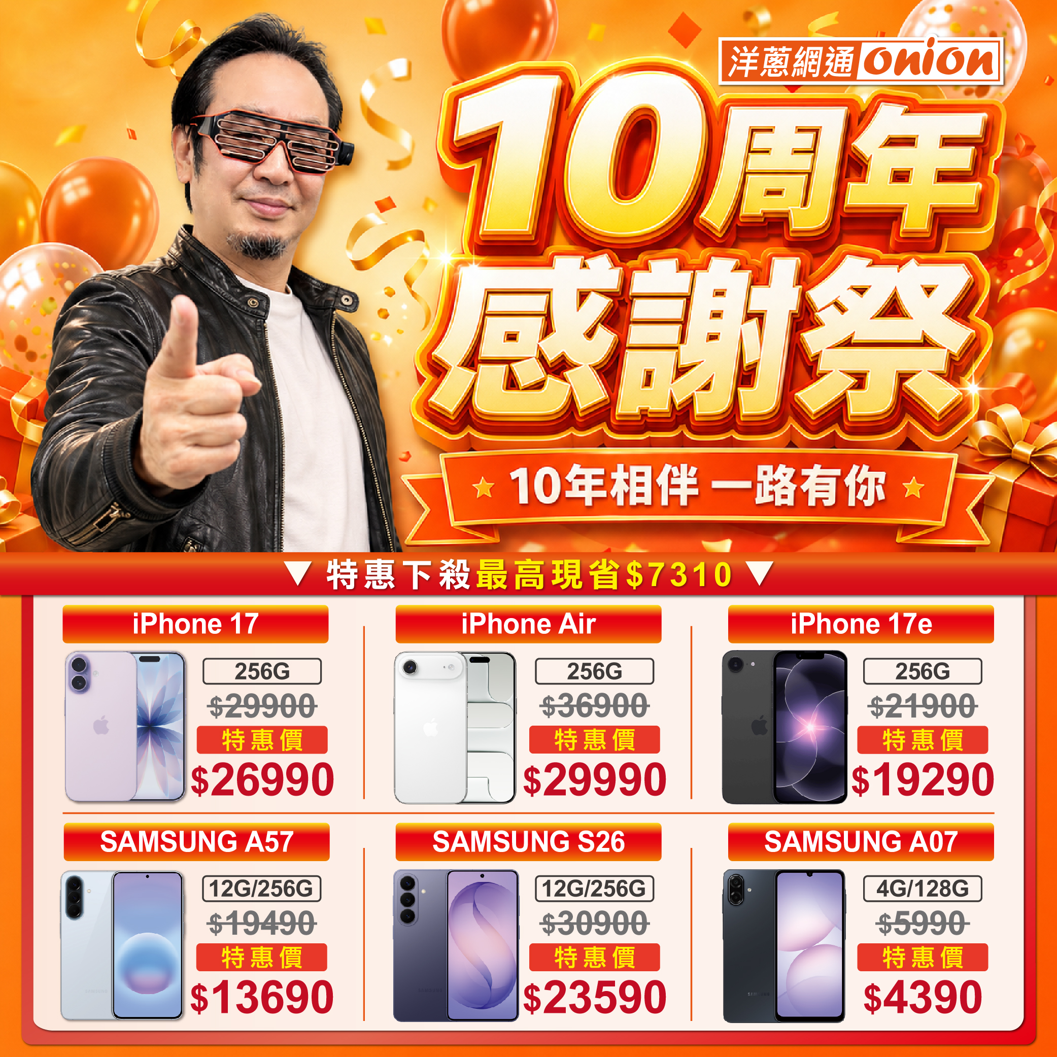 洋蔥網通10周年感謝祭！