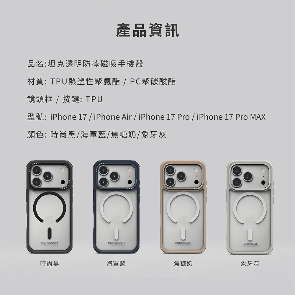 iPhone 17手機殼推薦 普格爾坦克軍規防摔保護殼顏色