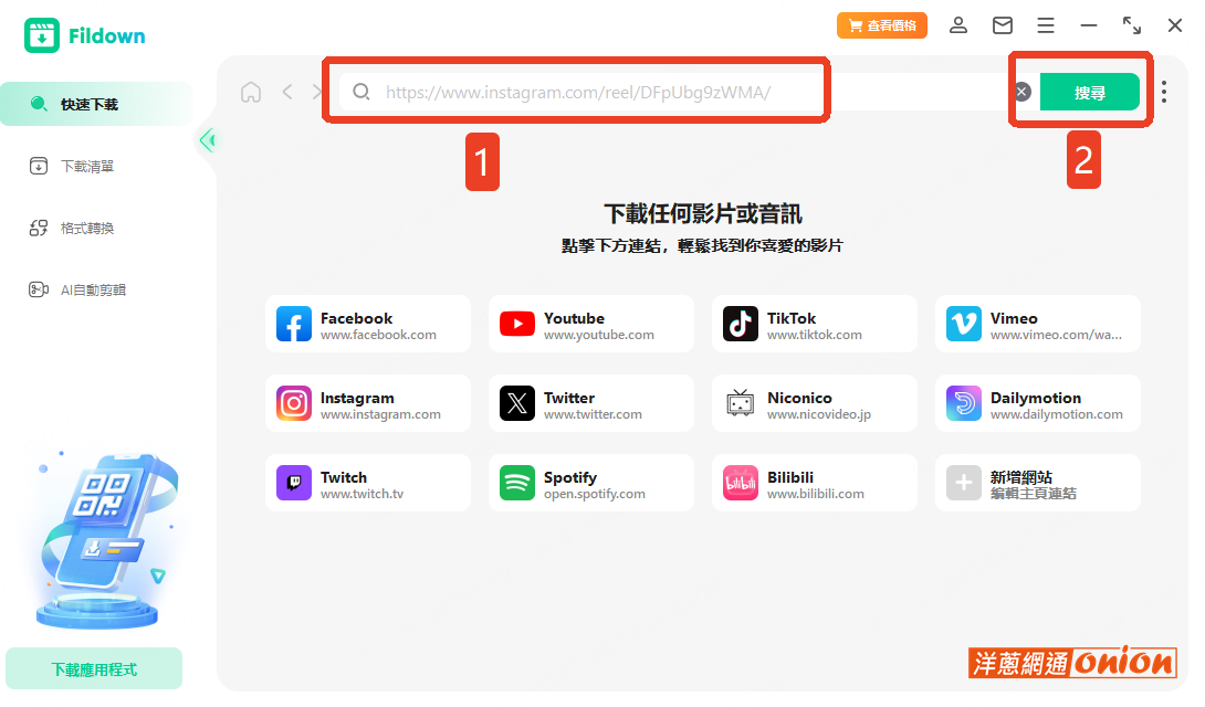 在Fildown 貼上要下載的IG影片鏈結