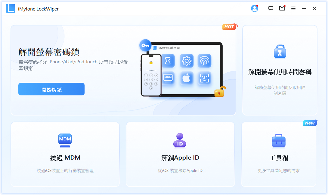 使用iMyFone LockWiper 永久刪除Apple ID帳號