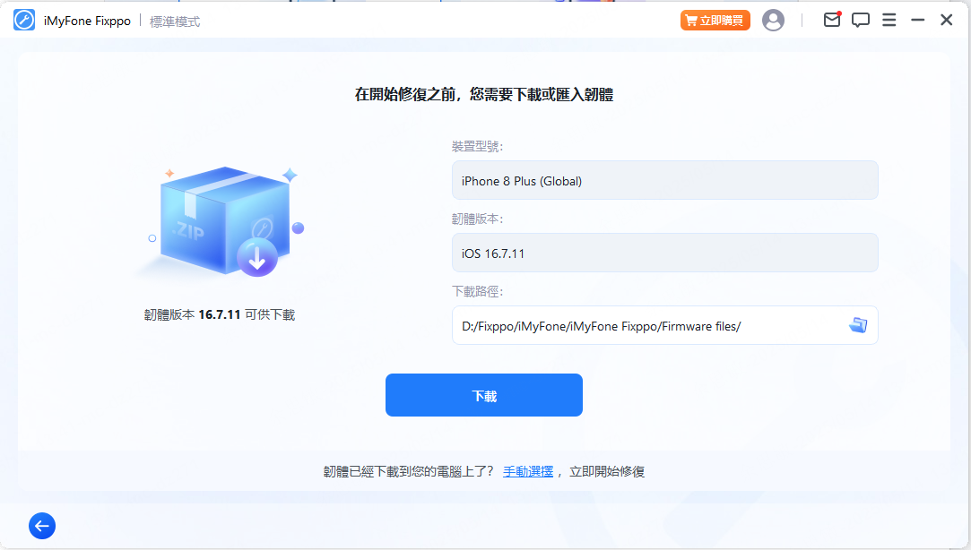 Fixppo會自動偵測裝置型號，提供對應的 iOS 韌體版本
