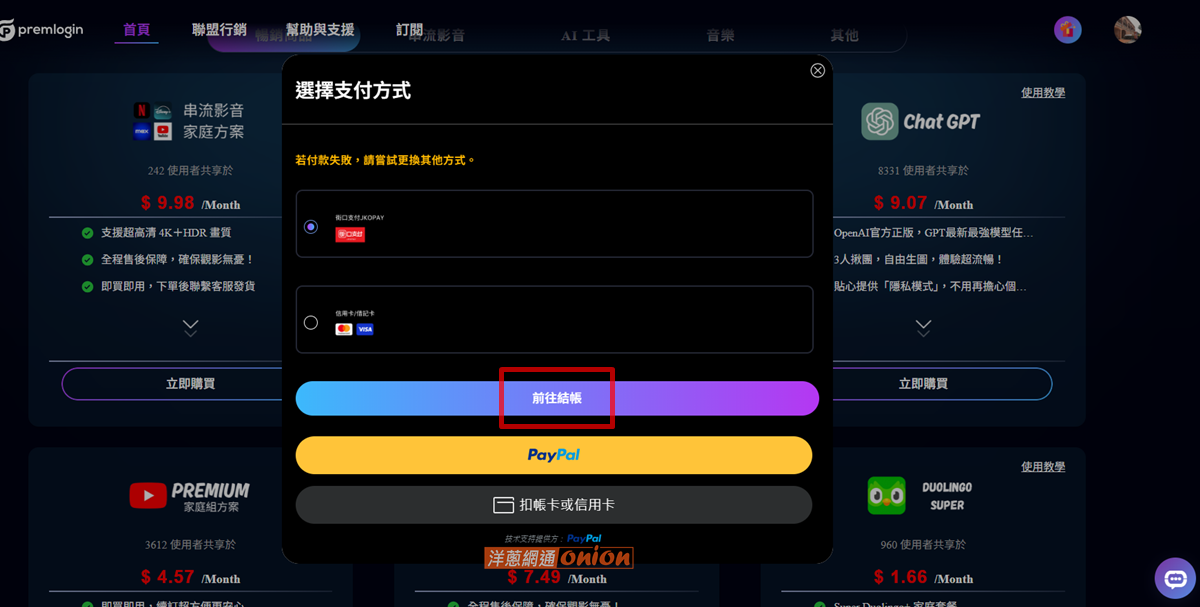 Premlogin 訂閱步驟6