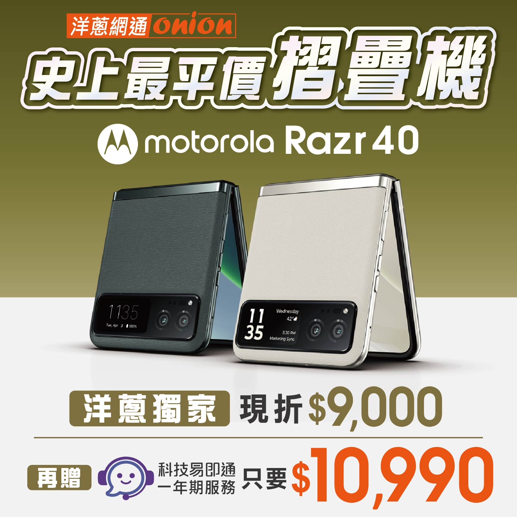 洋蔥網通獨家優惠 motorola razr 40 超值感動價