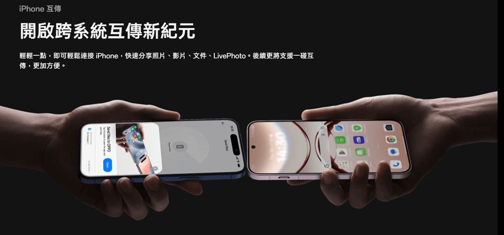 iPhone 互傳功能