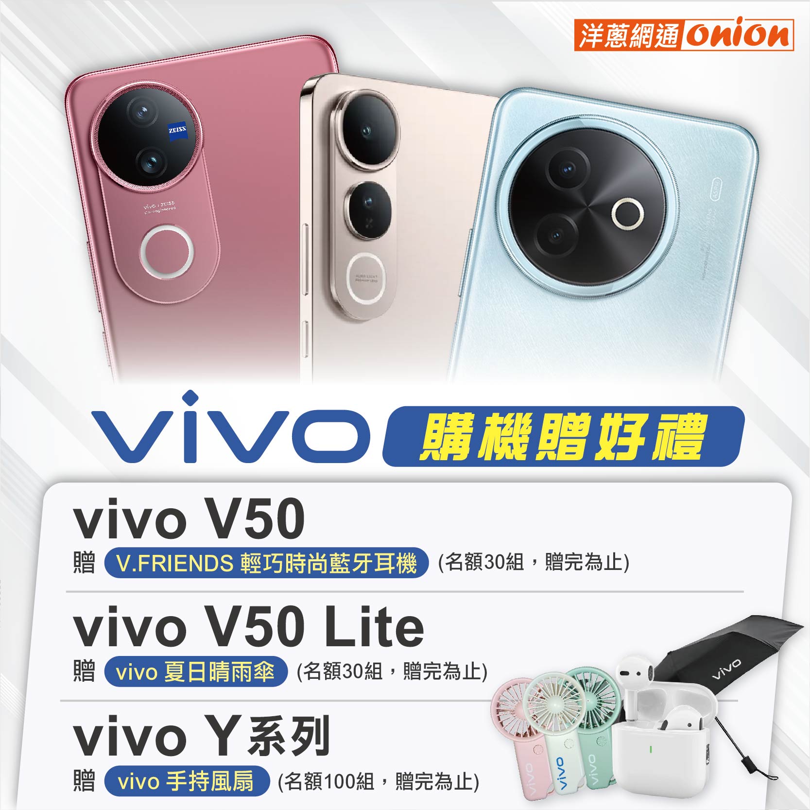 新機開賣 vivo V50優惠內容