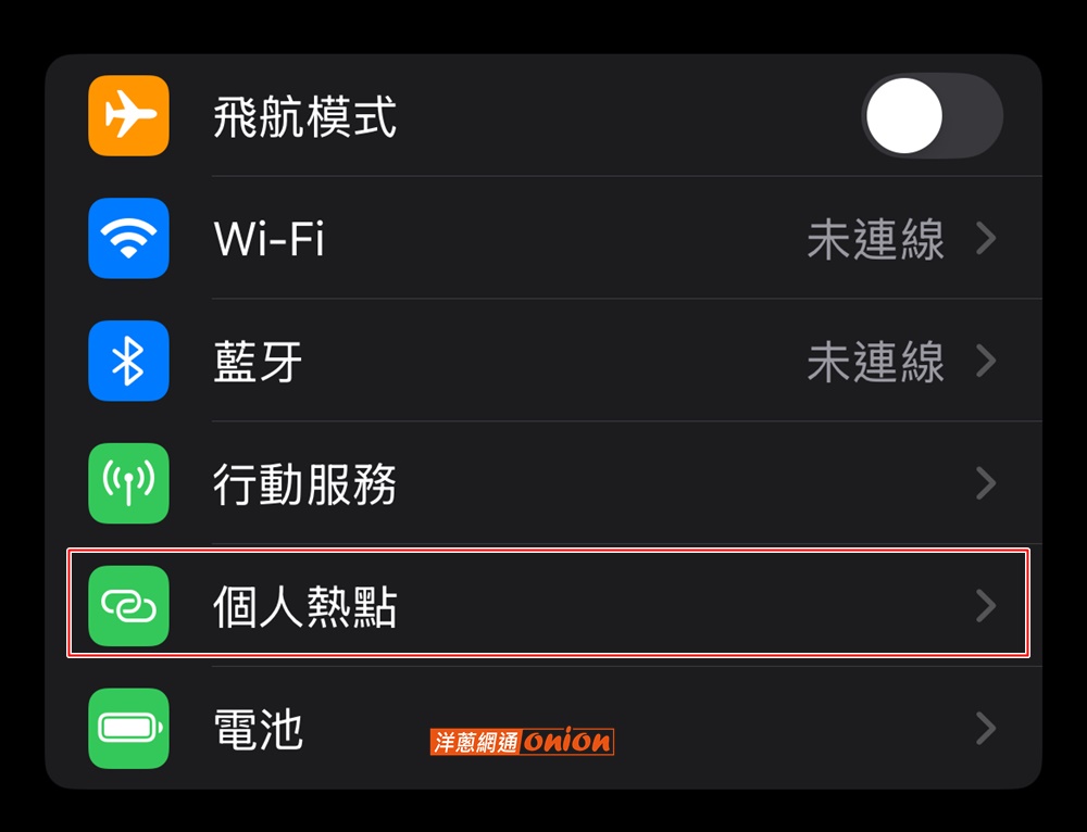 開啟熱點