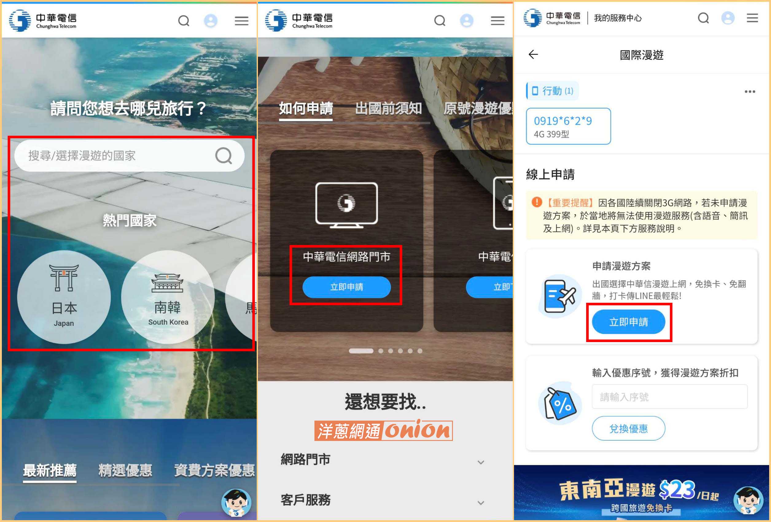 申請中華電信漫遊 國際漫遊