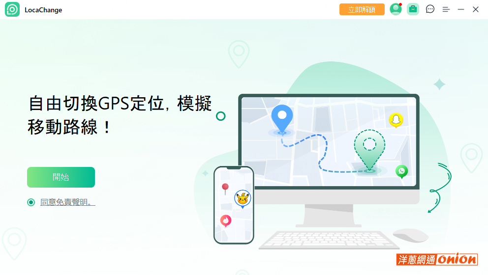 LocaChange 官網下載iPhone修改定位軟體