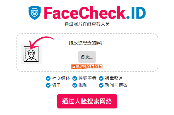 FaceCheck ID  人臉搜尋引擎 步驟1