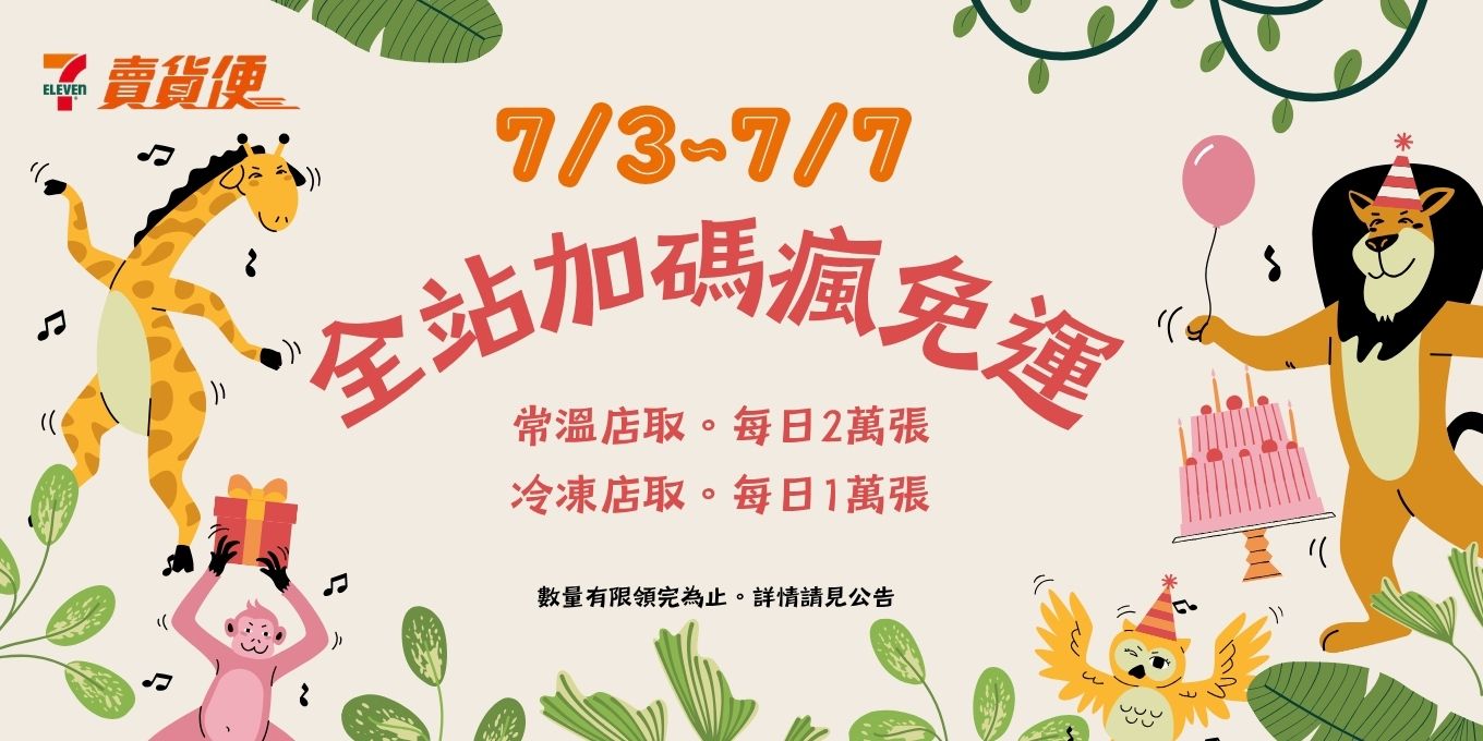 賣貨便 免運券 領取